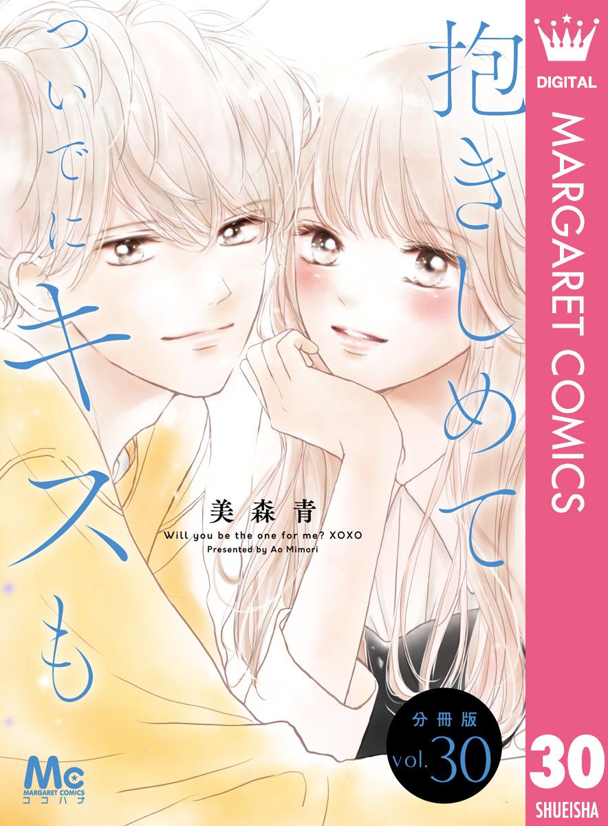 抱きしめて ついでにキスも 分冊版 30