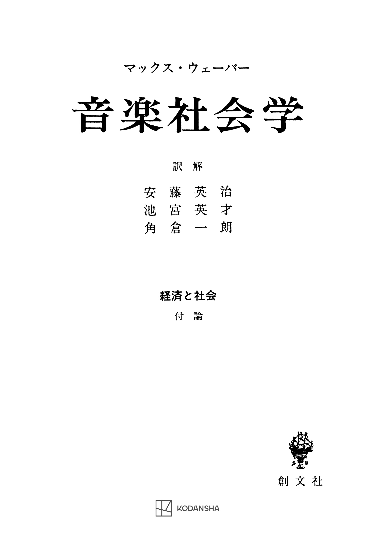経済と社会：音楽社会学