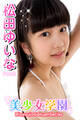 美少女学園 松田ゆいな Part.2