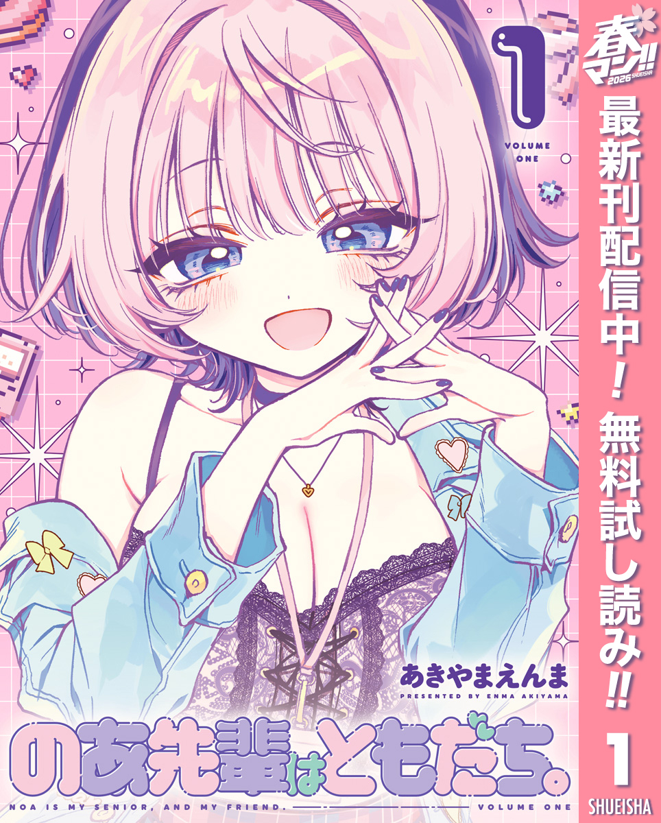 のあ先輩はともだち。【期間限定無料】 1