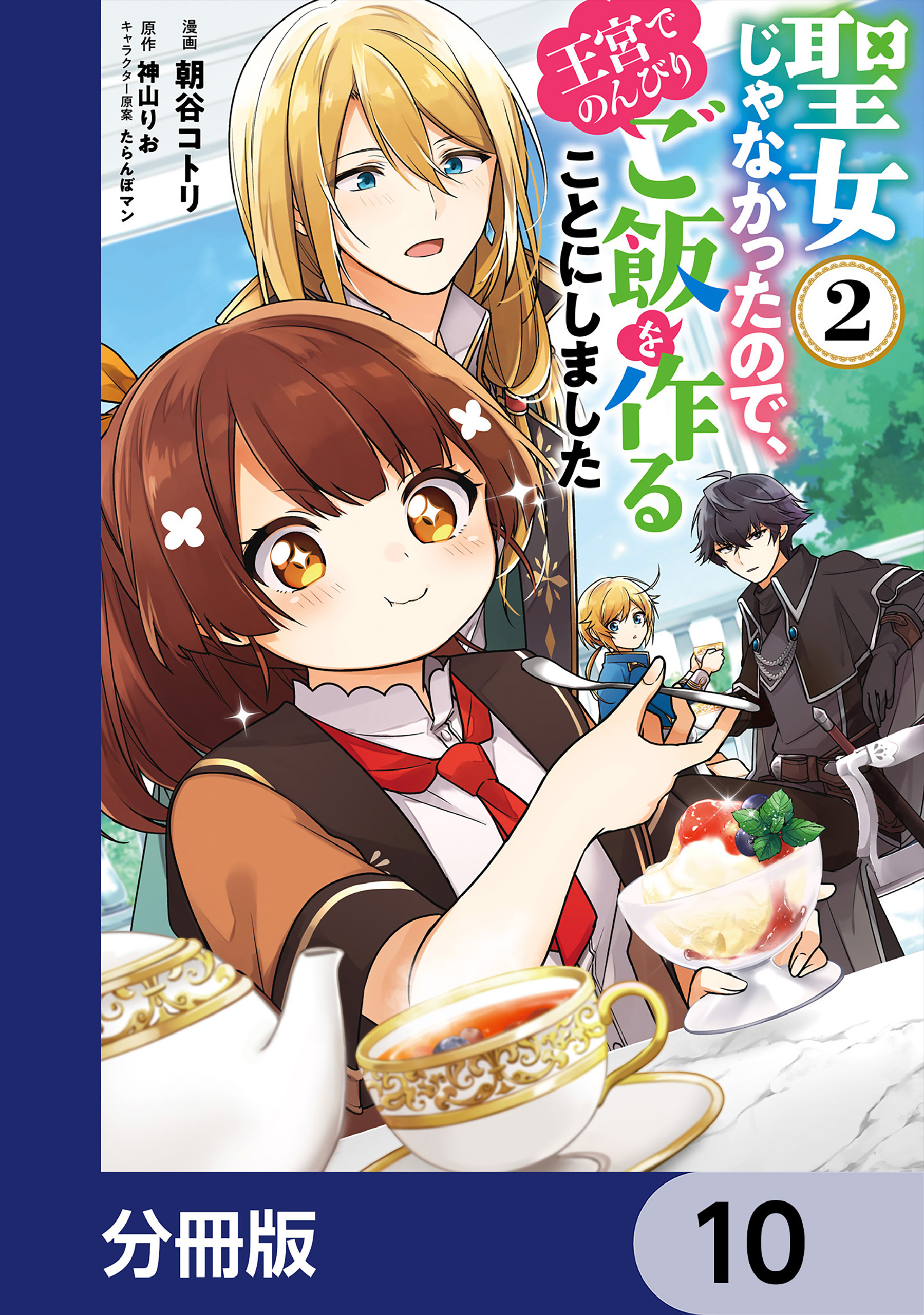 聖女じゃなかったので 王宮でのんびりご飯を作ることにしました 分冊版 10巻 朝谷コトリ 神山りお たらんぼマン 人気マンガを毎日無料で配信中 無料 試し読みならamebaマンガ 旧 読書のお時間です