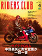 RIDERS CLUB 2021年4月号 No.564