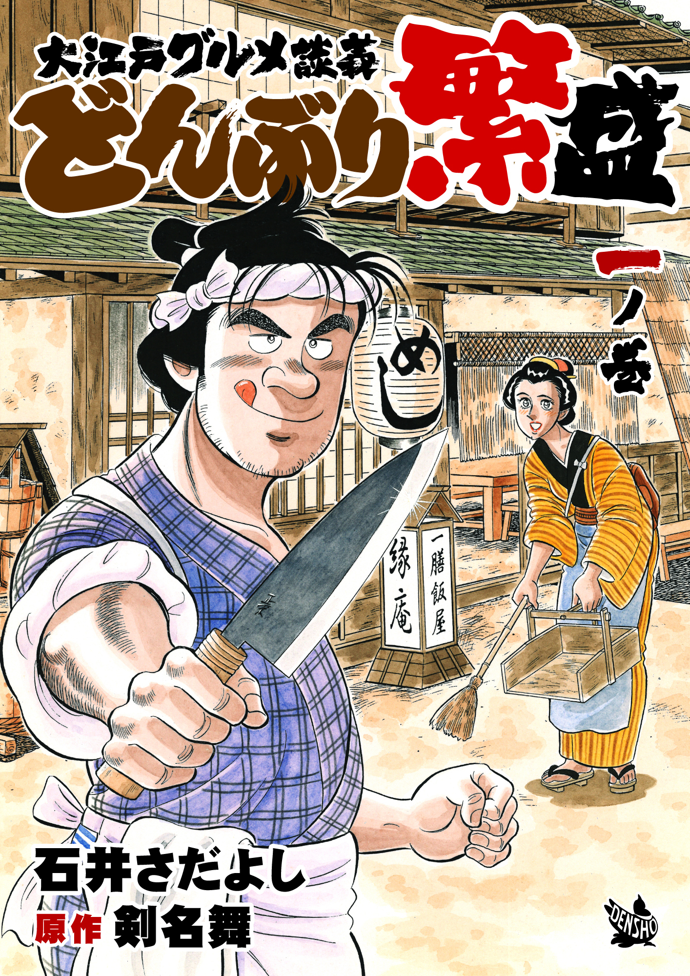 大江戸グルメ談義 どんぶり繁盛 一ノ巻