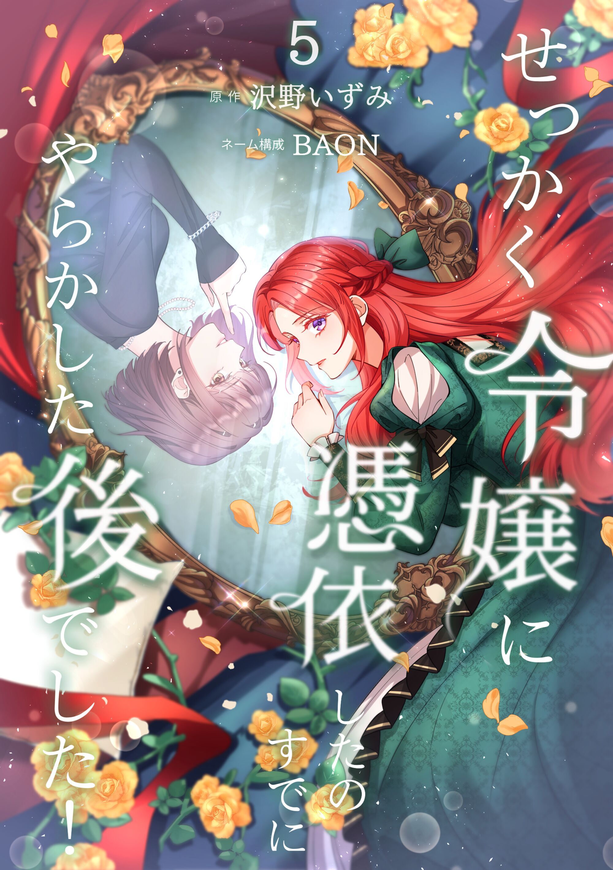 せっかく令嬢に憑依したのにすでにやらかした後でした！【単行本版】 5巻