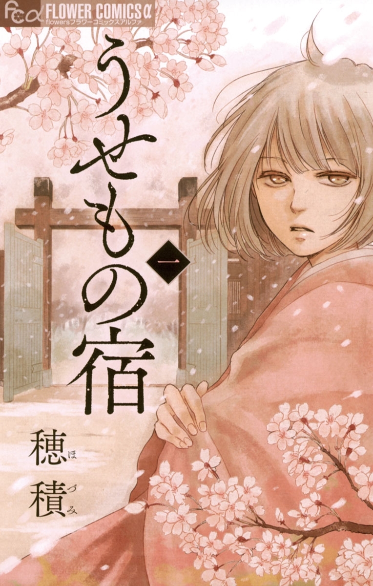 【期間限定　無料お試し版　閲覧期限2026年6月10日】うせもの宿 1