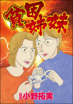 貧困姉妹(単話版)