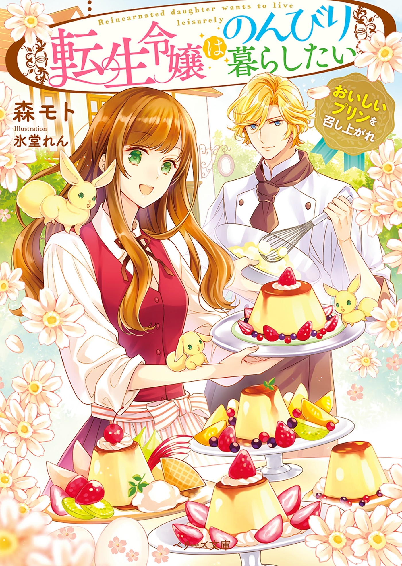 転生令嬢はのんびり暮らしたい～おいしいプリンを召し上がれ～