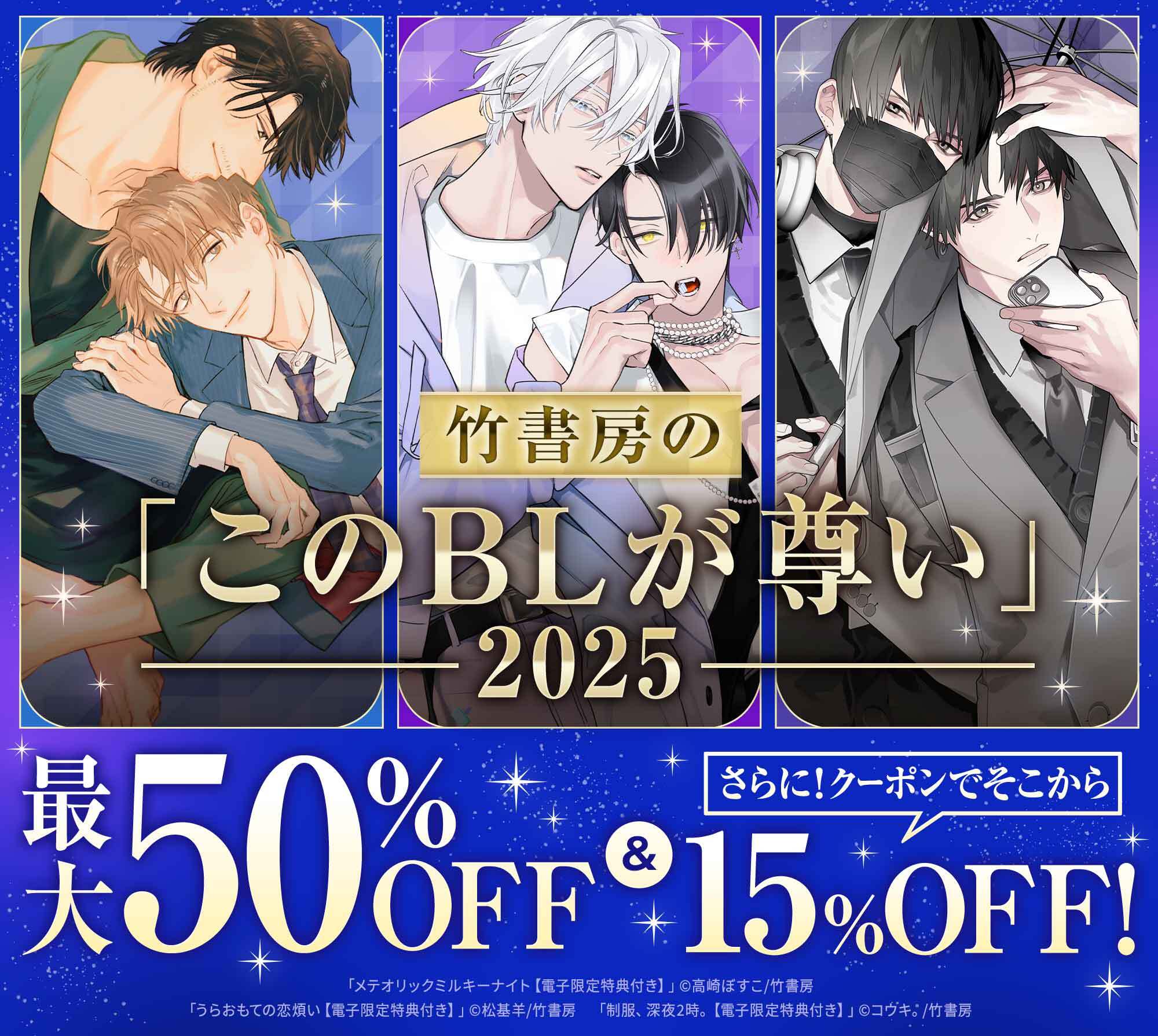 竹書房のこのBLが尊い2025