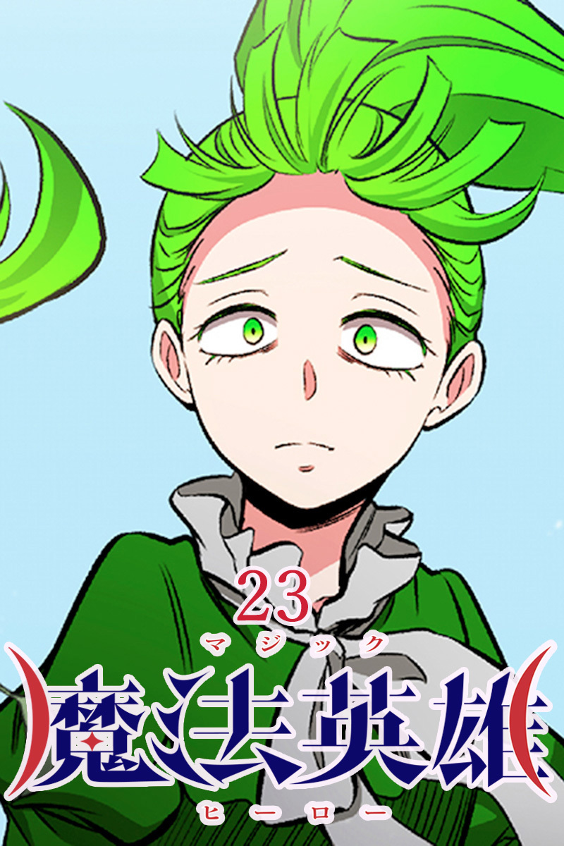 魔法英雄【タテヨミ】第23話