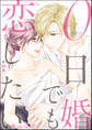 0日婚でも恋したい(分冊版) 【第29話】
