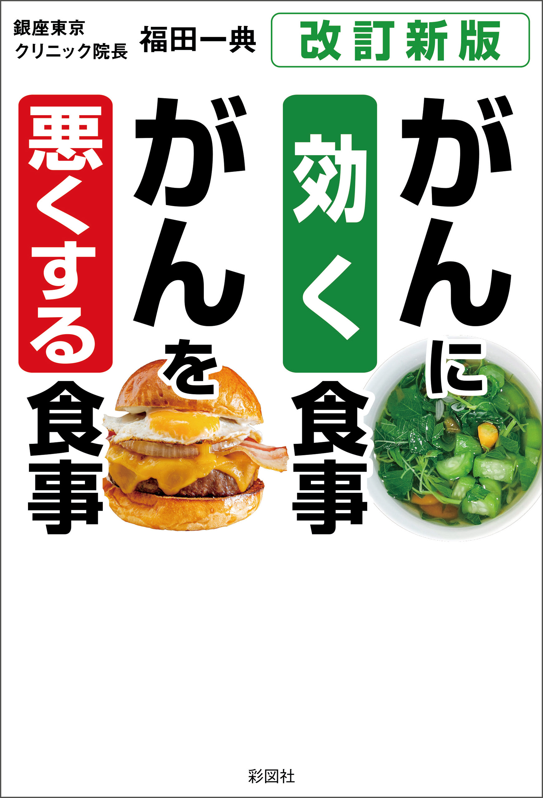 ［改訂新版］がんに効く食事　がんを悪くする食事