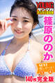 篠原ののか <140枚完全版>NEXT推しガール! 1~4 ヤンマガデジタル写真集