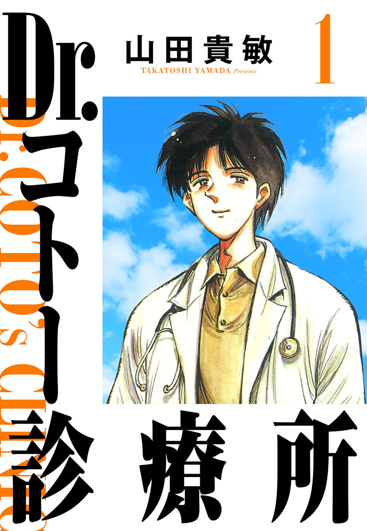 【期間限定　無料お試し版　閲覧期限2026年8月15日】Dr.コトー診療所 1（ハーパーコリンズ・ジャパン×アルト出版）