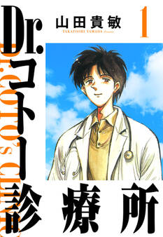 【期間限定 無料お試し版 閲覧期限2026年8月15日】Dr.コトー診療所 1(ハーパーコリンズ・ジャパン×アルト出版)