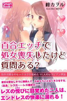 百合エッチで処女喪失したけど質問ある? 女の子同士のセックスで目覚めた11人のレズビアン宣言