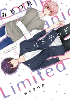 【期間限定 試し読み増量版 閲覧期限2026年9月23日】みちづれリミテッド【電子限定漫画付き】