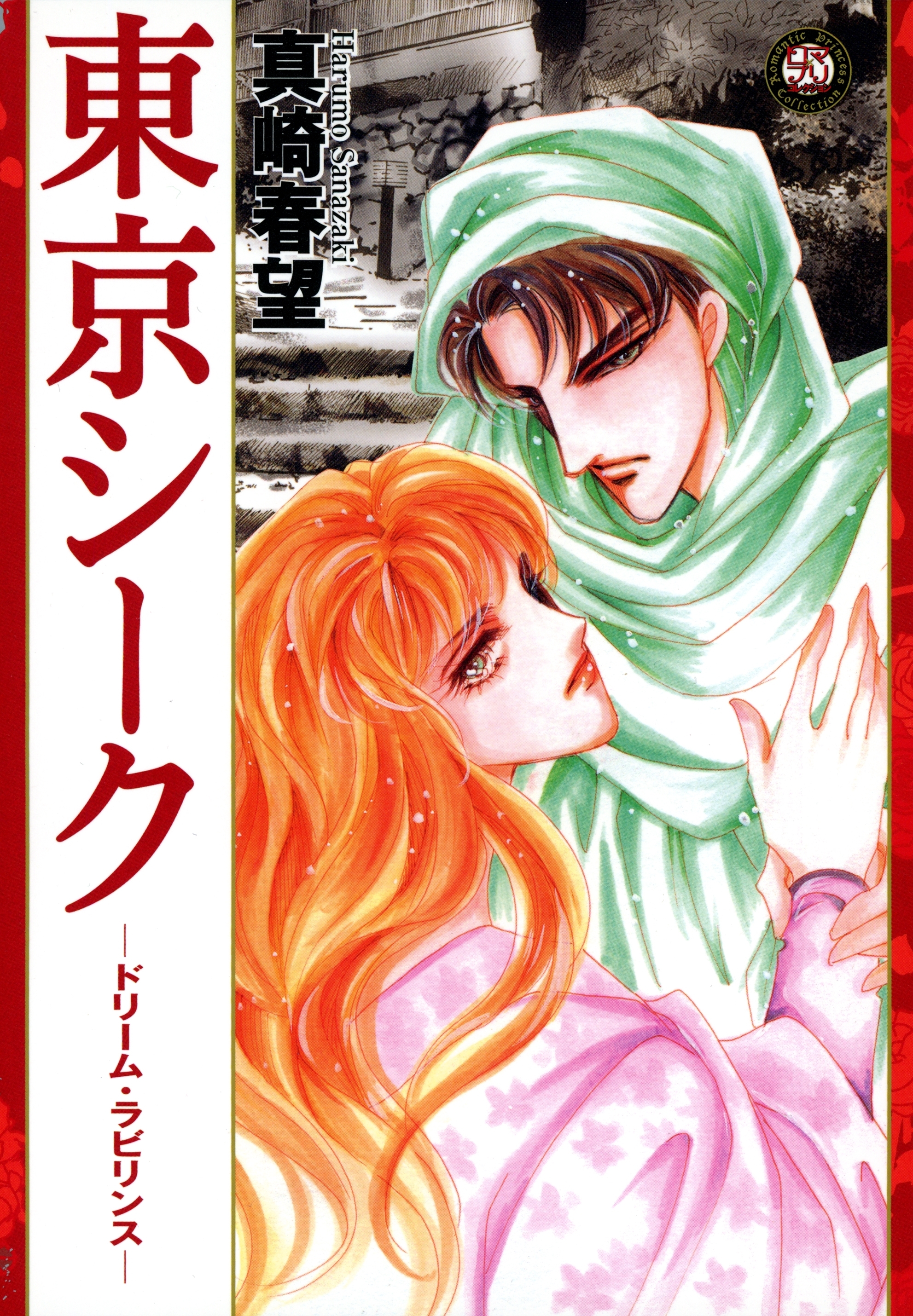 東京シーク ドリーム ラビリンス 無料 試し読みなら Amebaマンガ 旧 読書のお時間です