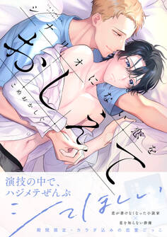 【期間限定 試し読み増量版】シナリオにない恋をおしえて【単行本版】【電子限定描き下ろし付き】