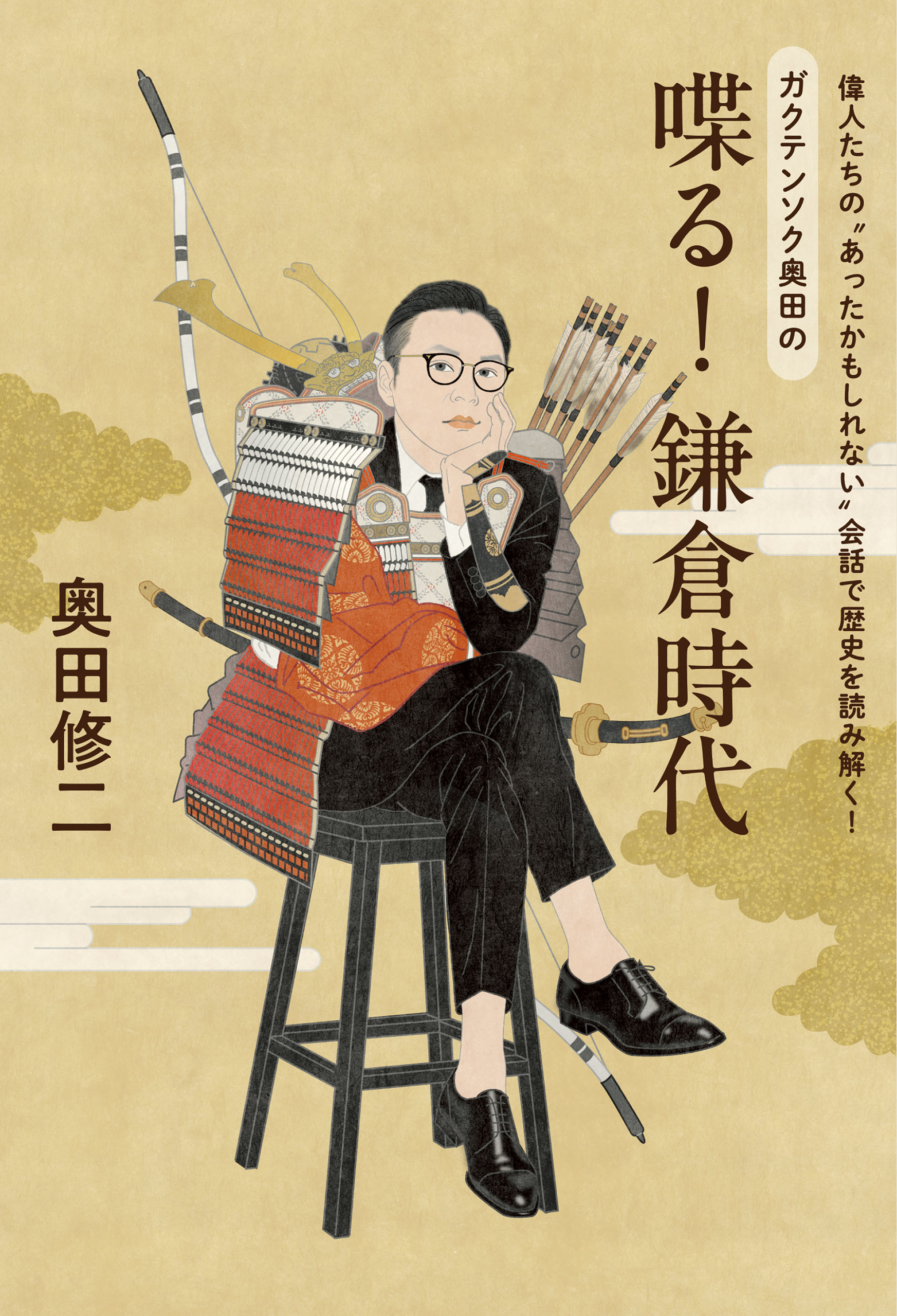 偉人たちの“あったかもしれない”会話で歴史を読み解く！　ガクテンソク奥田の　喋る！鎌倉時代