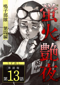 蛍火艶夜 単話版【うす消し】