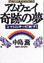 アムウェイ――奇跡の夢