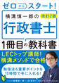 改訂2版 ゼロからスタート! 横溝慎一郎の行政書士1冊目の教科書