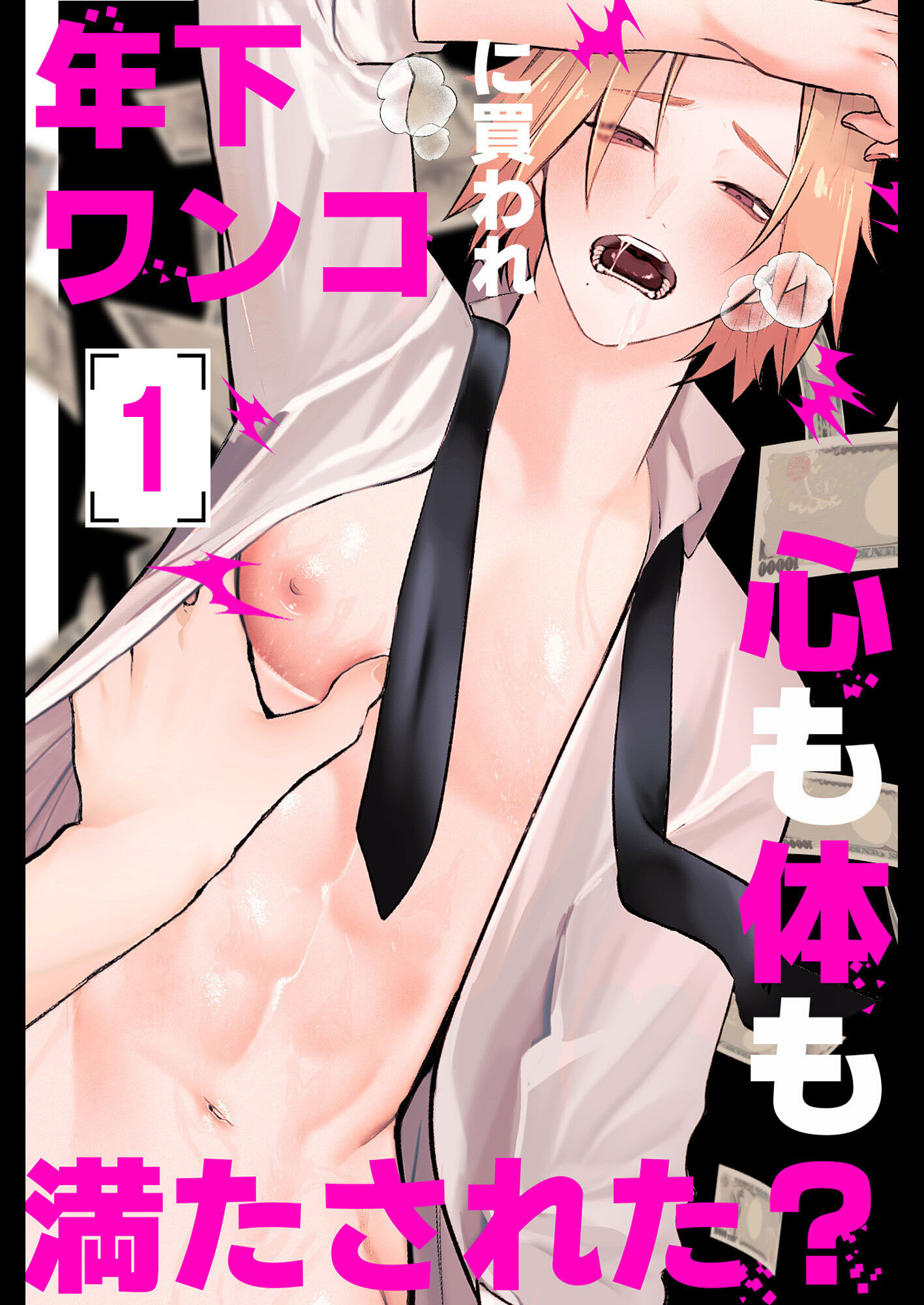 年下ワンコに買われ心も体も満たされた？1