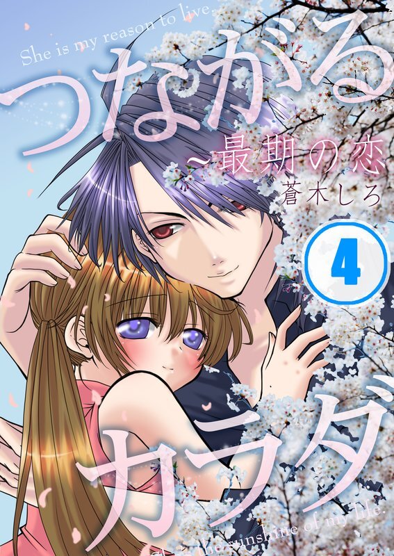 つながるｶﾗﾀﾞ～最期の恋【ﾌﾙｶﾗｰ】【分冊版】 (4)