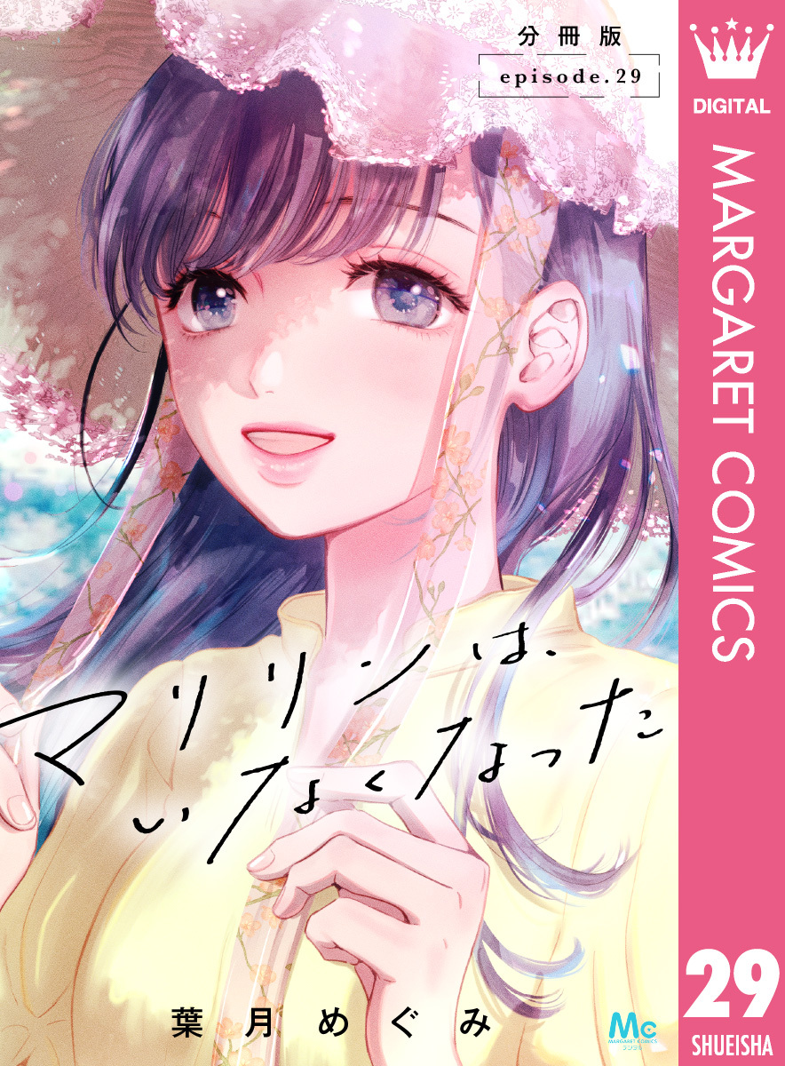 マリリンは、いなくなった 分冊版