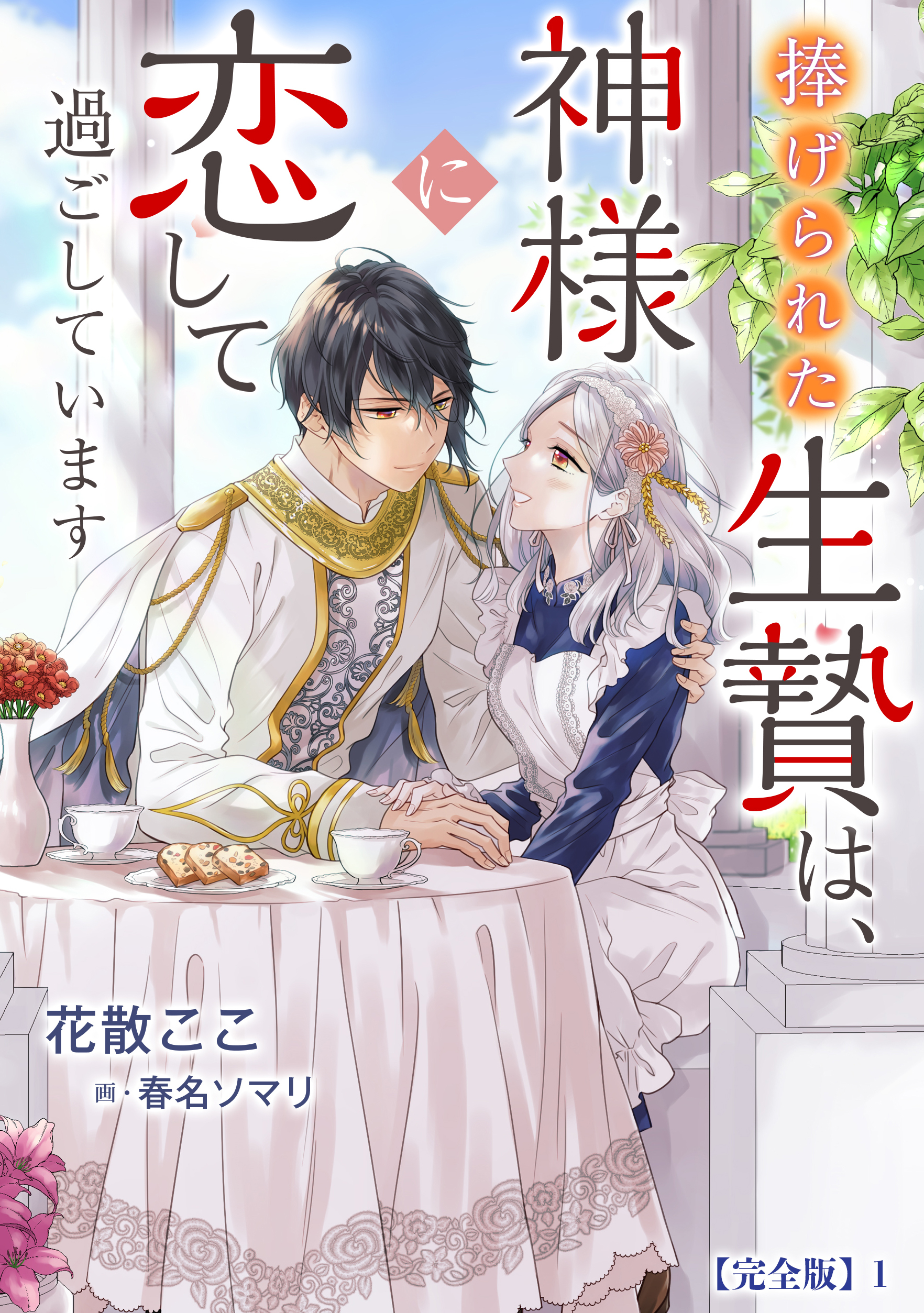 捧げられた生贄は、神様に恋して過ごしています【完全版】1