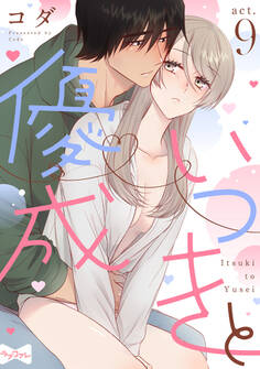 【ラブコフレ】いつきと優成 act.9