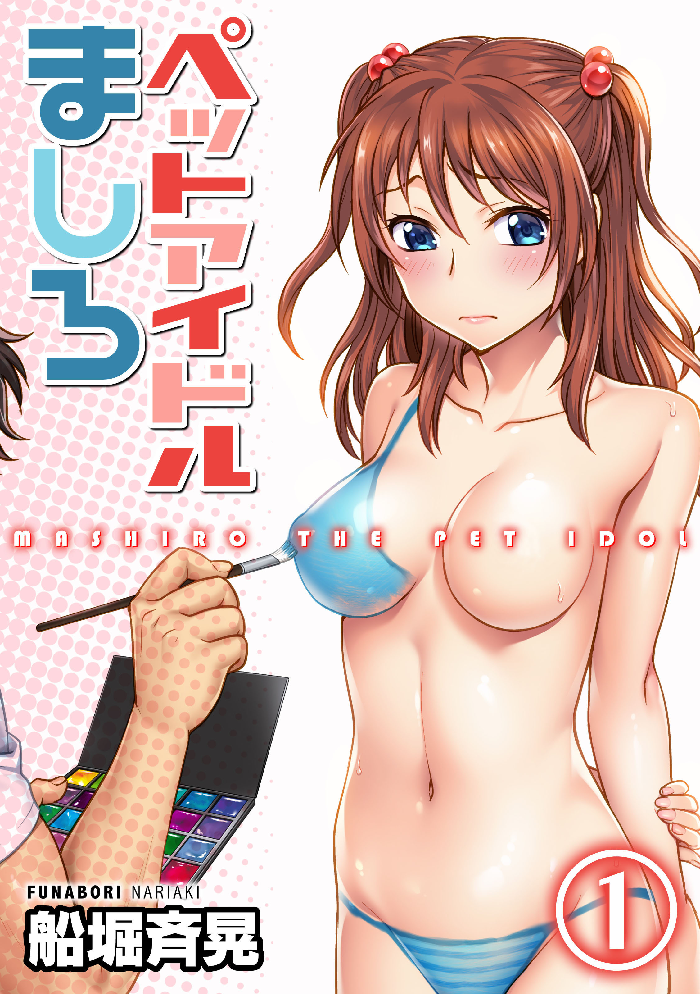 ペットアイドルましろ(1)