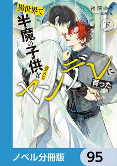 異世界で半魔の子供を育てたらヤンデレに育った【ノベル分冊版】 95