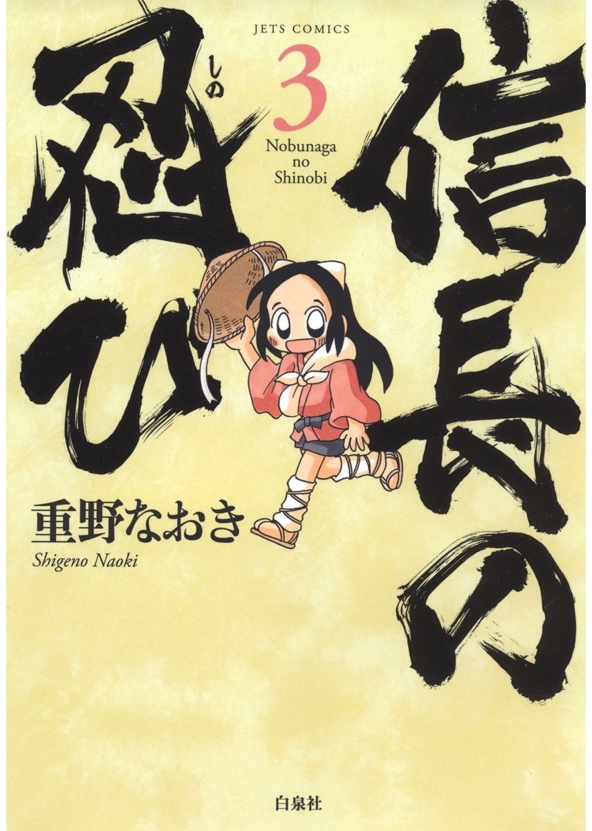 信長の忍び（３）