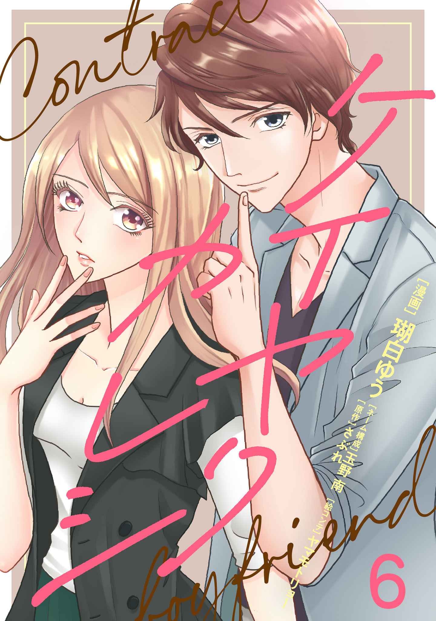 ケイヤクカレシ【タテヨミ】　第6話