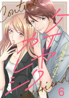 ケイヤクカレシ【タテヨミ】 第6話