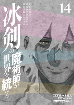 冰剣の魔術師が世界を統べる 世界最強の魔術師である少年は、魔術学院に入学する(14)