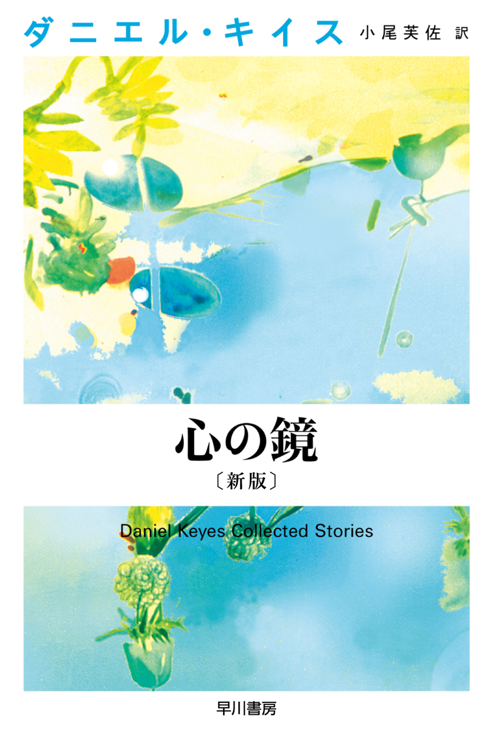 心の鏡〔新版〕