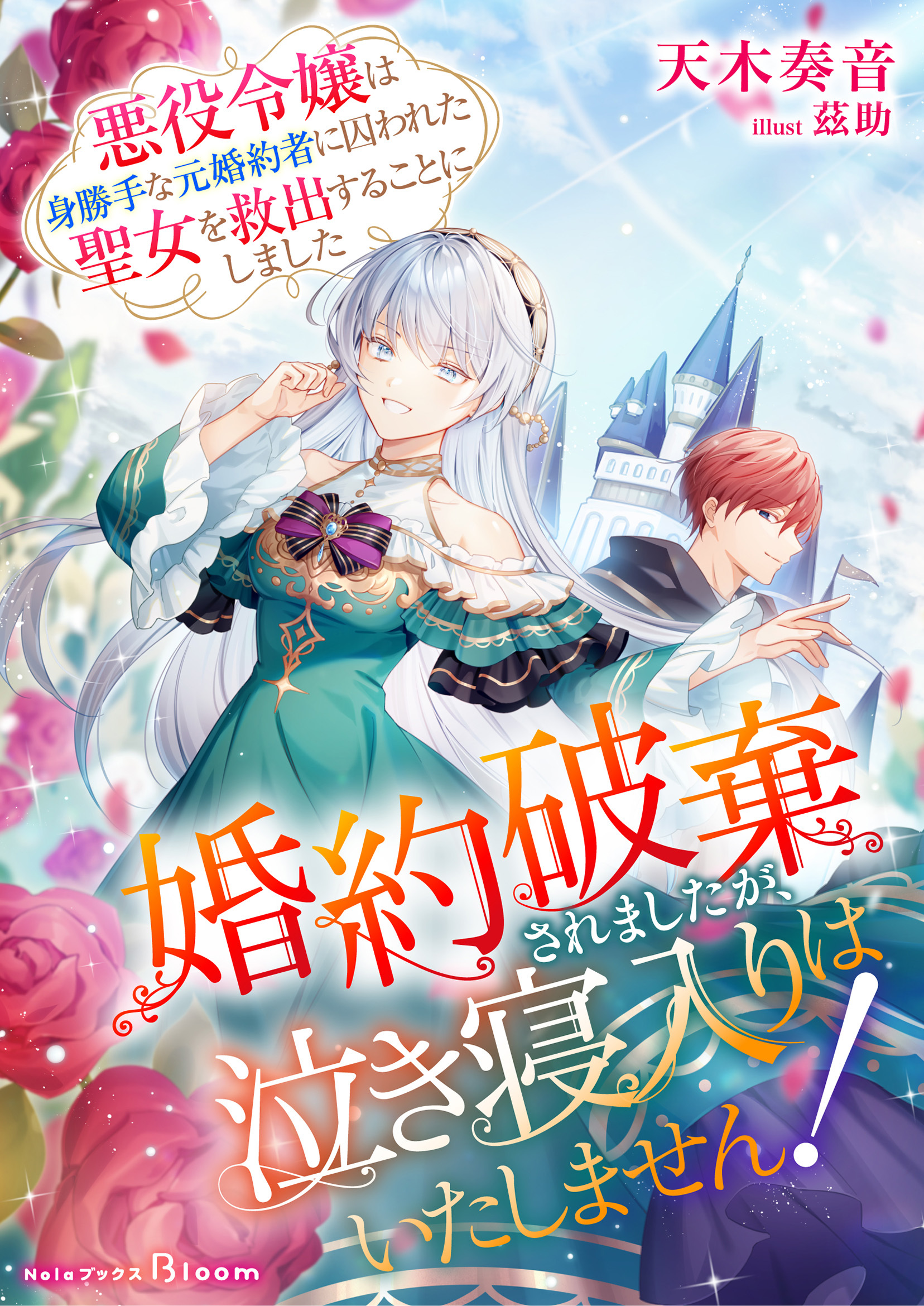 【期間限定　試し読み増量版】婚約破棄されましたが、泣き寝入りはいたしません！～悪役令嬢は身勝手な元婚約者に囚われた聖女を救出することにしました～