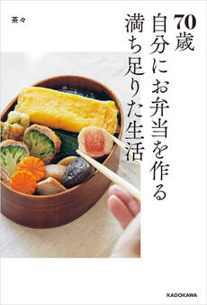 70歳 自分にお弁当を作る満ち足りた生活