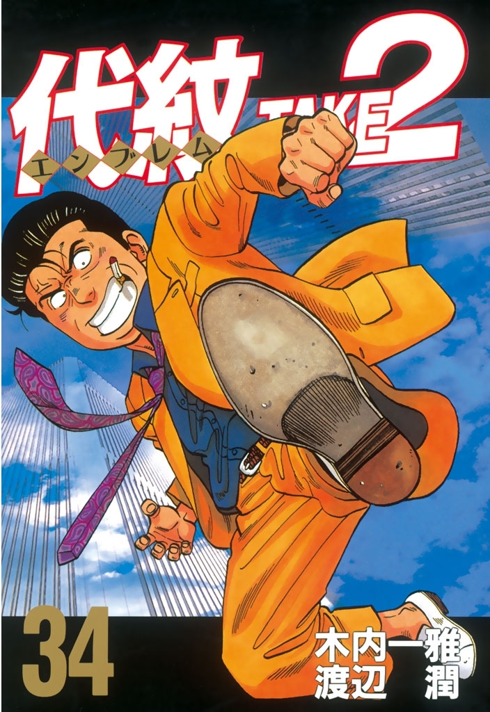 代紋＜エンブレム＞ＴＡＫＥ２（34）