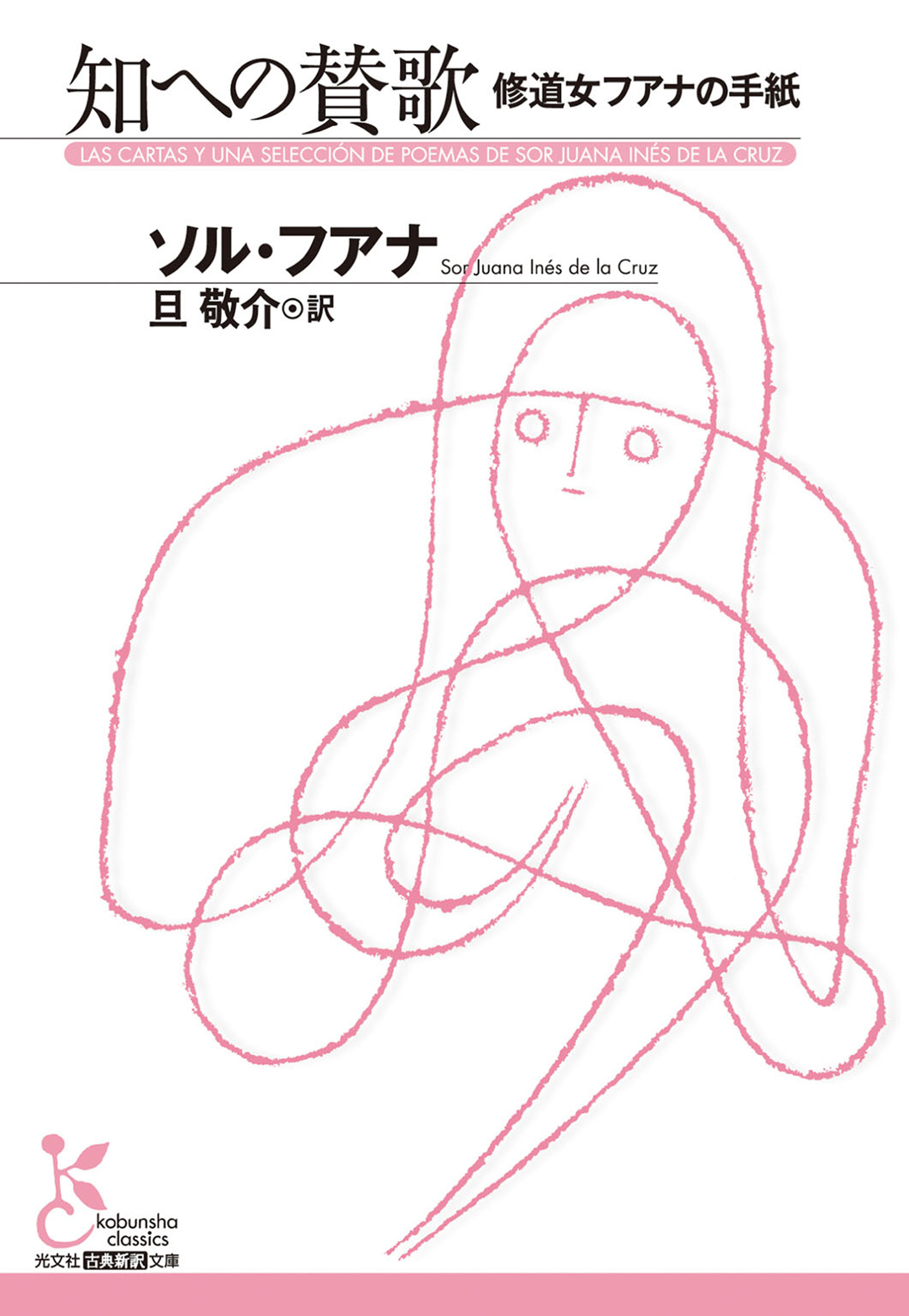 知への賛歌　修道女フアナの手紙