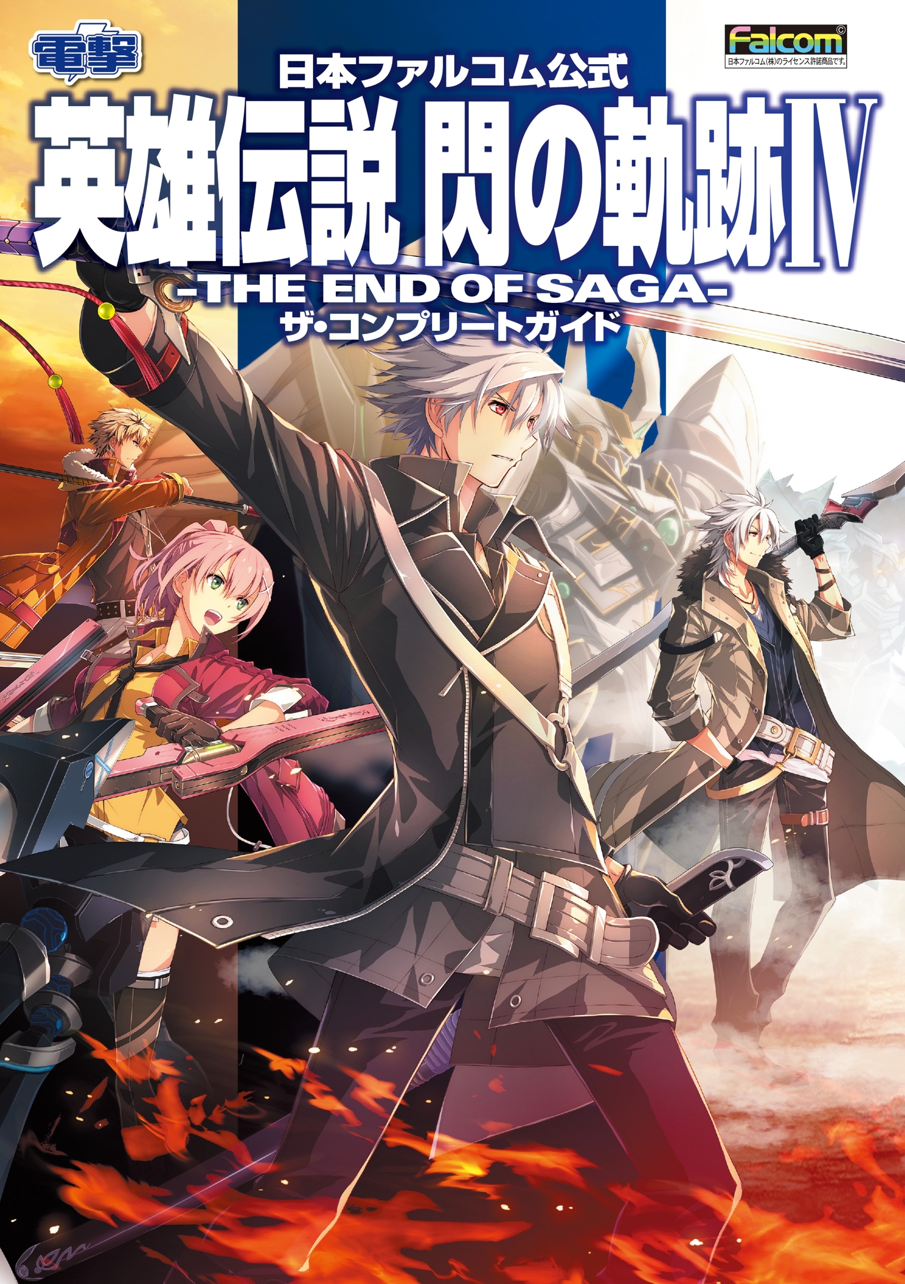 日本ファルコム公式 英雄伝説 閃の軌跡IV -THE END OF SAGA- ザ・コンプリートガイド