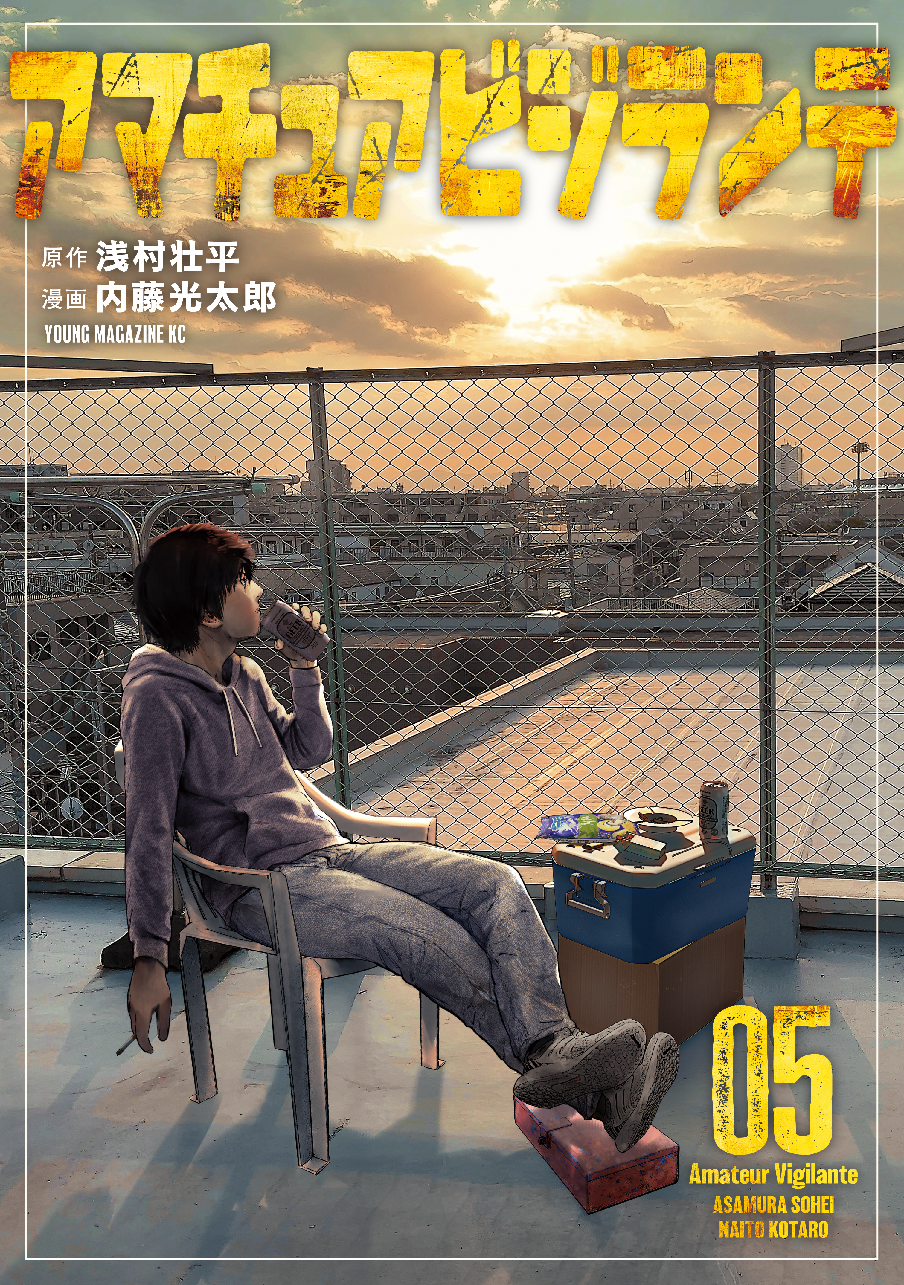 アマチュアビジランテ（５）