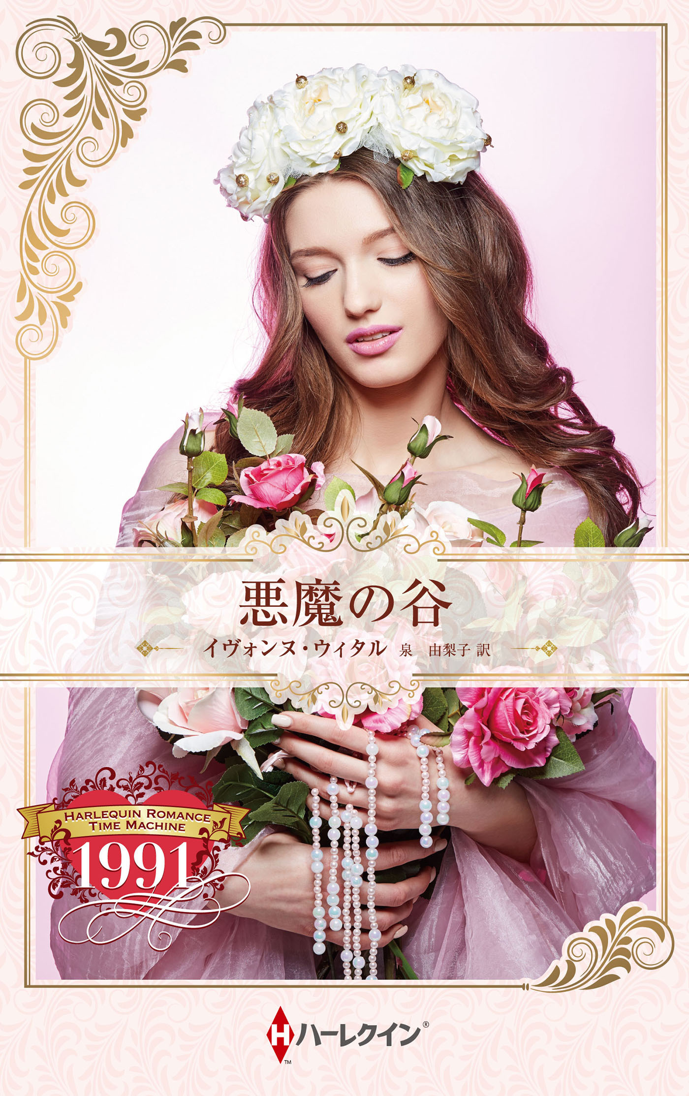 悪魔の谷【ハーレクイン・プレゼンツ作家シリーズ別冊版】