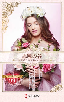 悪魔の谷【ハーレクイン・プレゼンツ作家シリーズ別冊版】