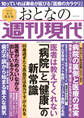 週刊現代別冊 おとなの週刊現代 2021 vol.6 医者は教えてくれない 「病院」と「健康」の新常識