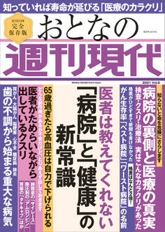 週刊現代別冊 おとなの週刊現代 2021 vol.6 医者は教えてくれない 「病院」と「健康」の新常識