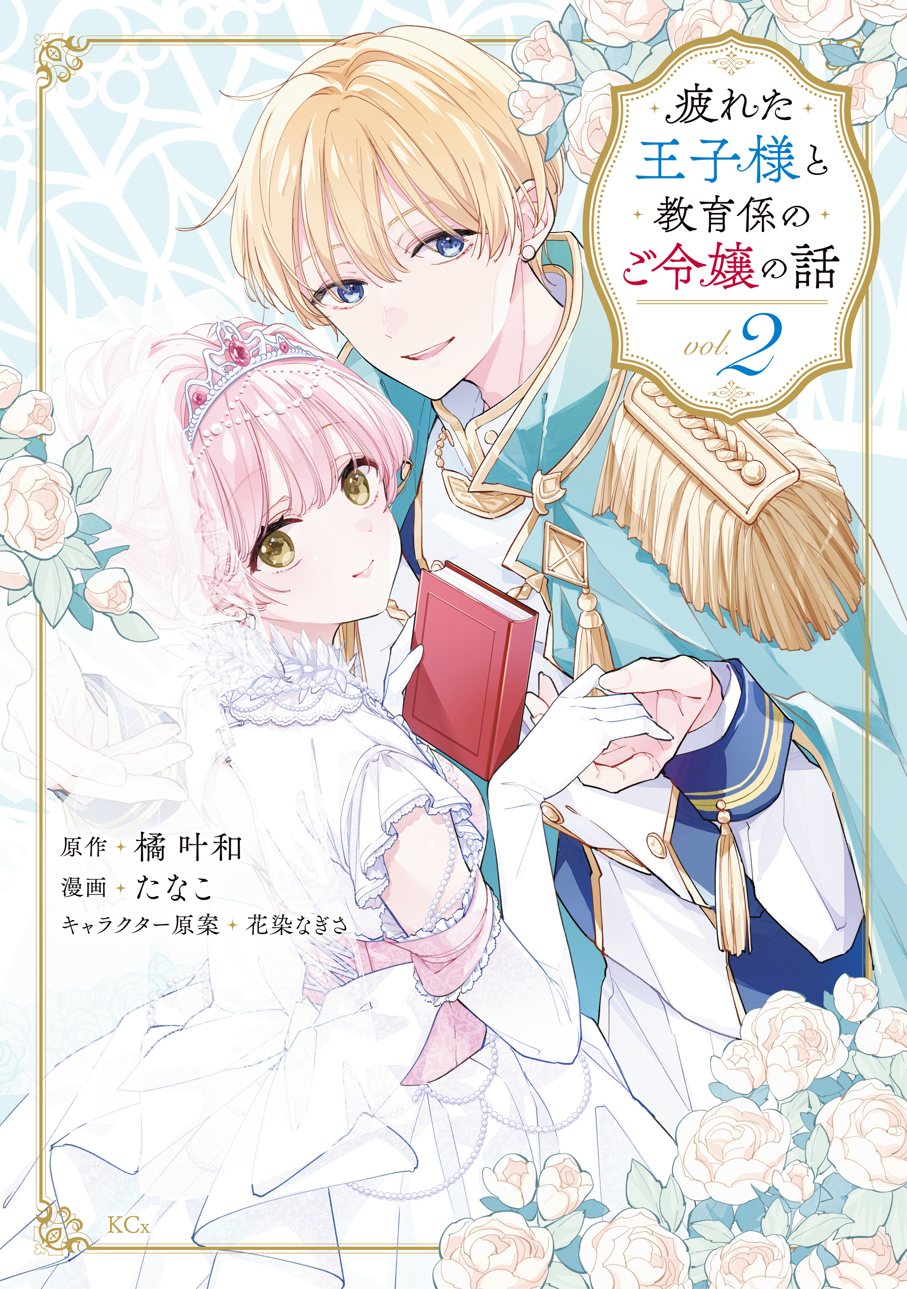 疲れた王子様と教育係のご令嬢の話