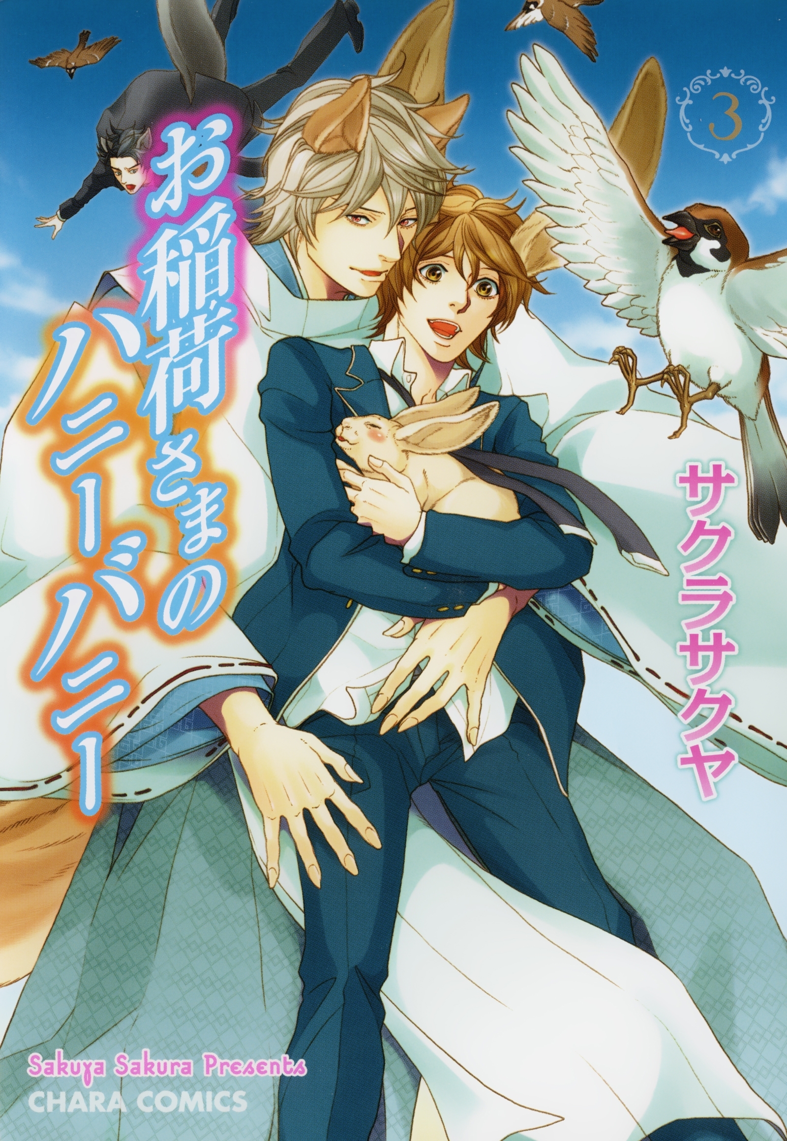 お稲荷さまのハニーバニー（３）